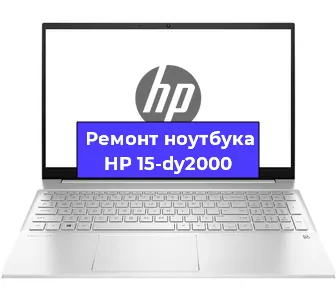 Ремонт ноутбуков HP 15-dy2000 в Москве